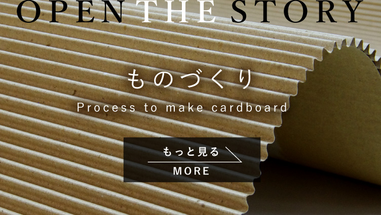 ものづくり -Process to make cardboard-